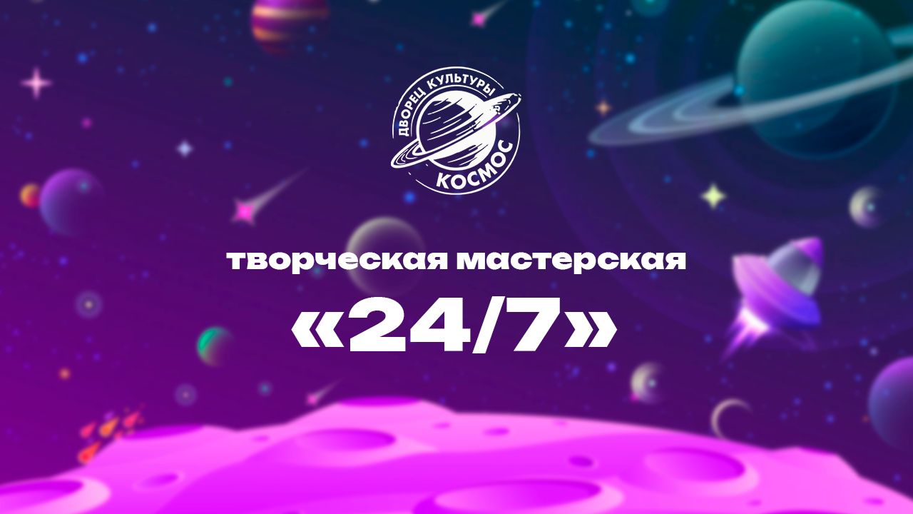 Творческая мастерская «24 на 7» 