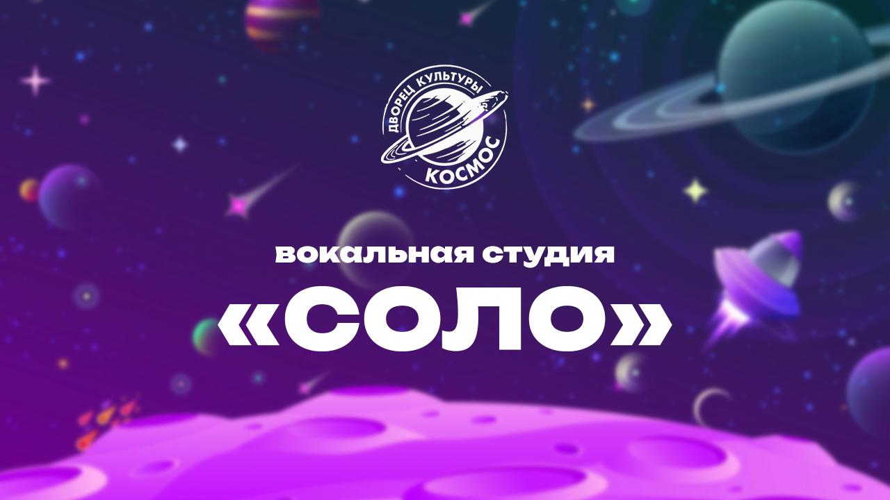 Вокальная студия «СОЛО»