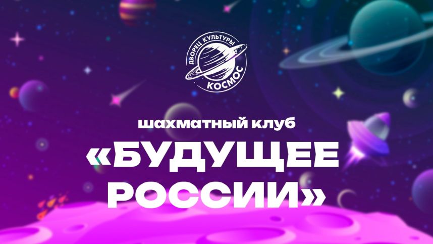 Шахматный клуб «Будущее России»