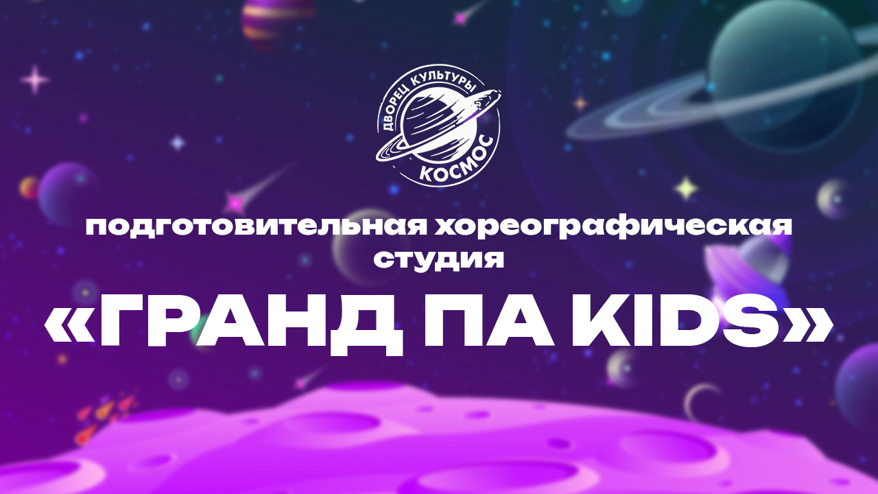 Подготовительная хореографическая студия «Гранд Па» kids