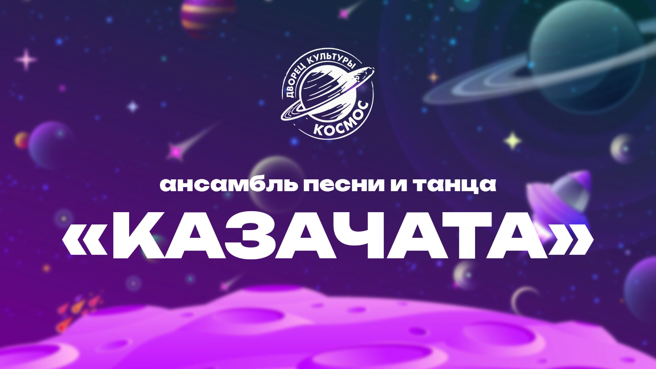Ансамбль песни и танца «Казачата»