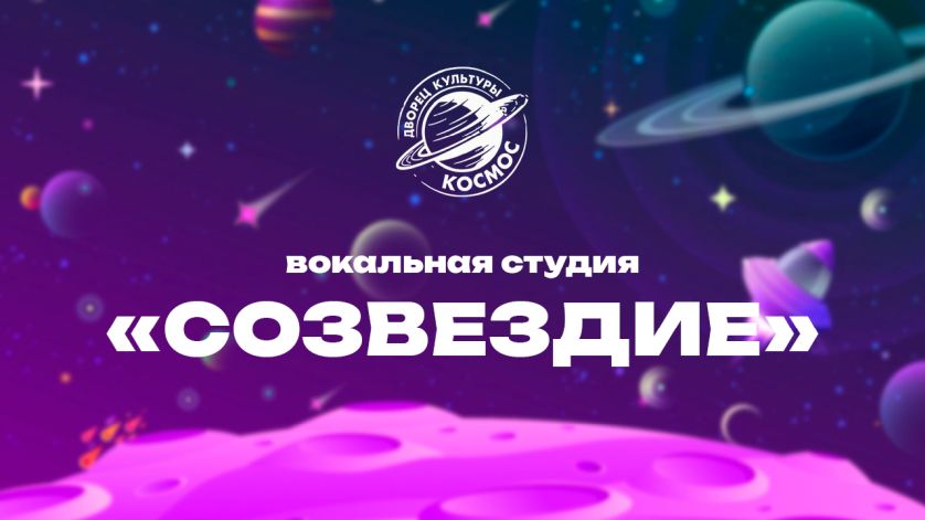 Вокальная студия «Созвездие»