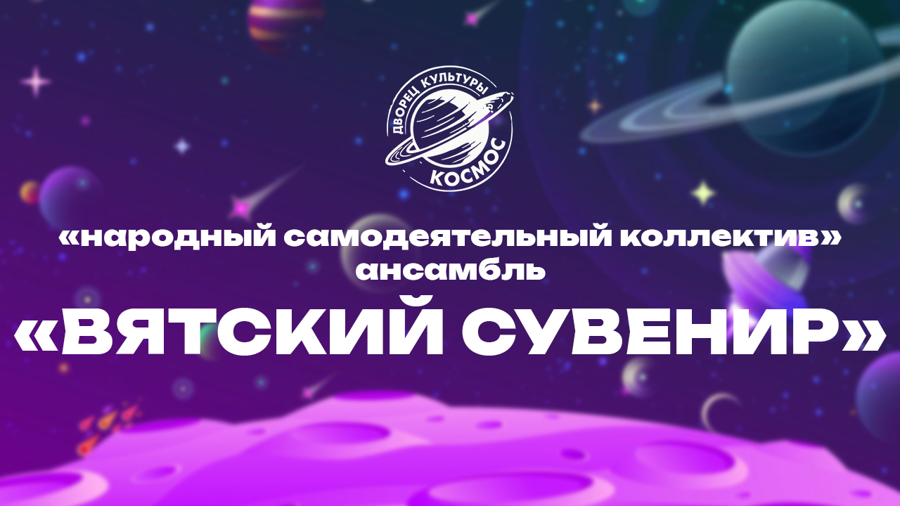 «Народный самодеятельный коллектив» ансамбль «Вятский сувенир»