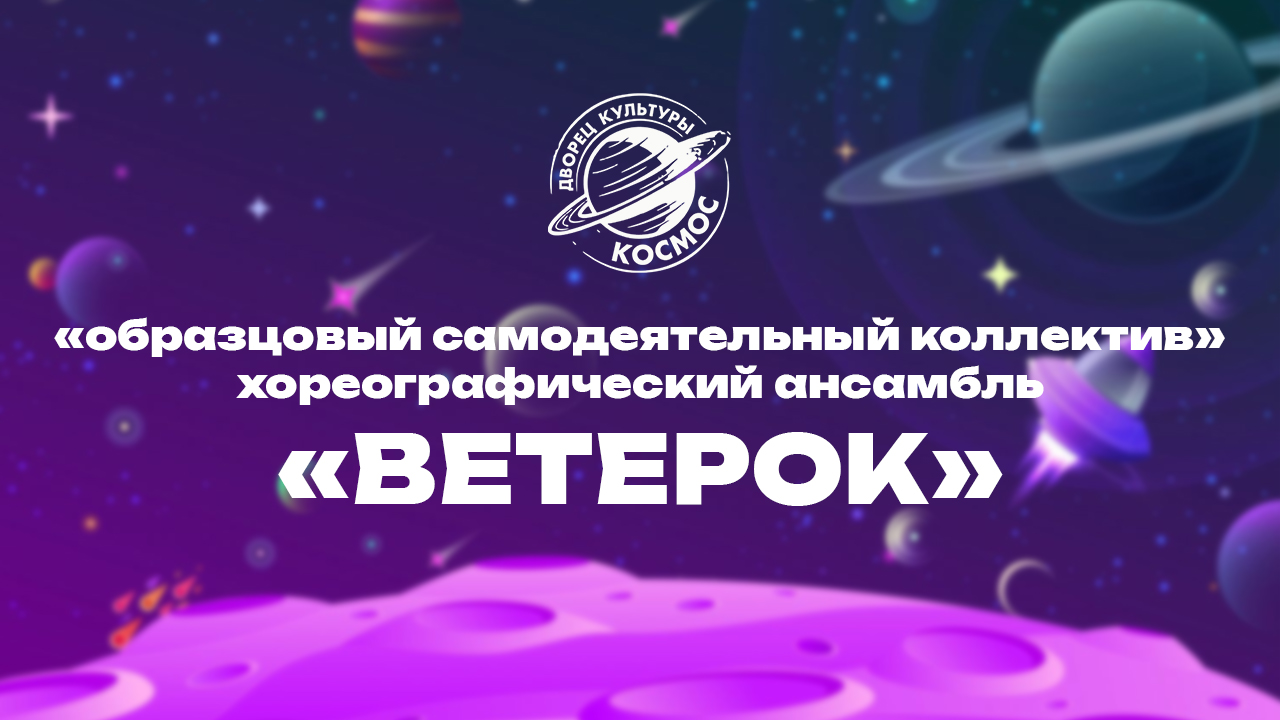 «Образцовый самодеятельный коллектив» хореографический ансамбль «Ветерок»