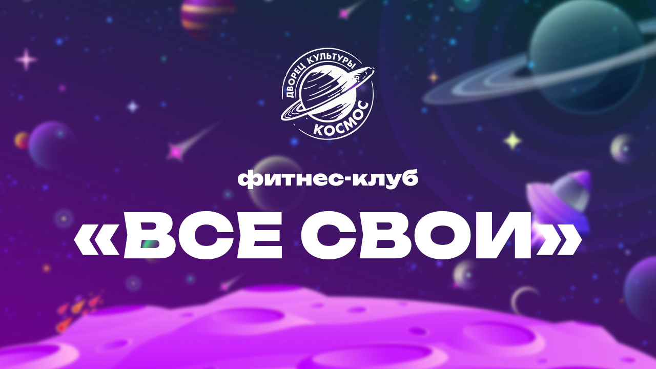 Фитнес-клуб «Все свои»