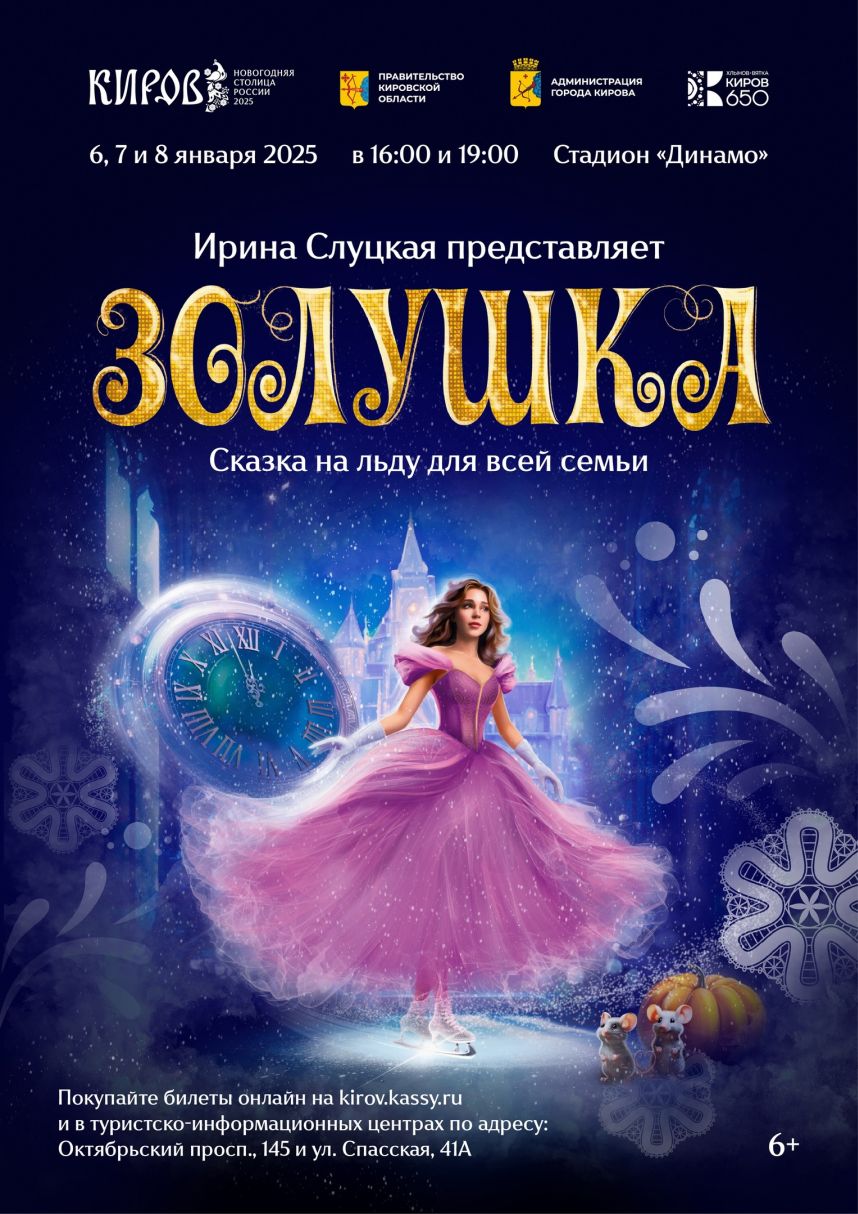 Сказка на льду в Кирове!