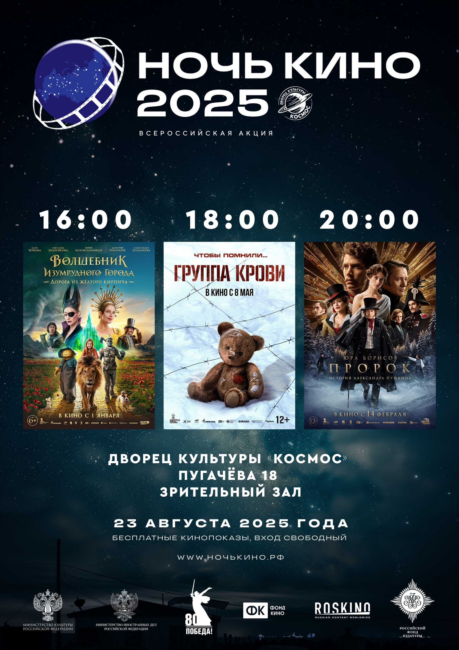 Ночь кино 2025