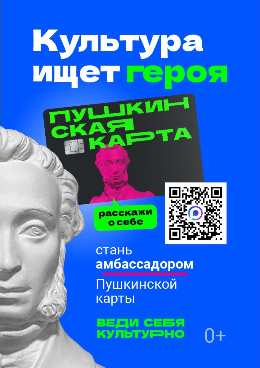 Стань амбассадором Пушкинской карты